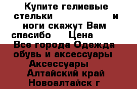 Купите гелиевые стельки Scholl GelActiv и ноги скажут Вам “спасибо“! › Цена ­ 590 - Все города Одежда, обувь и аксессуары » Аксессуары   . Алтайский край,Новоалтайск г.